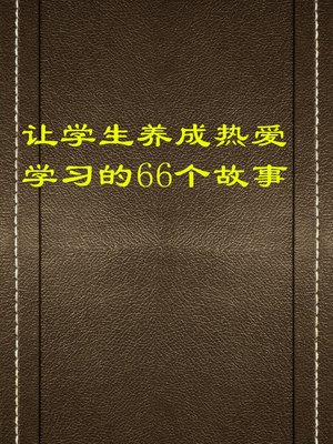 cover image of 让学生养成热爱学习的66个故事 (66 Stories that Help Students Develop Habits of Learning)
